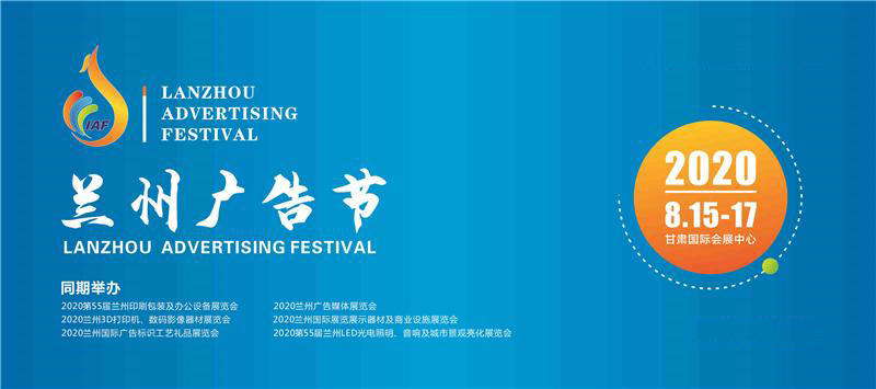 2020年8月蘭州國(guó)際廣告節(jié)